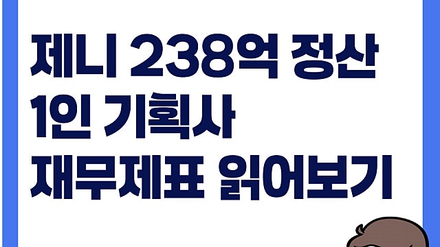제니 1인 기획사 238억 정산 재무제표 읽어보기(Ft. OA엔터)
