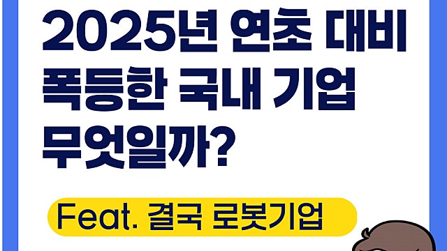 2025년 연초 대비 폭등한 국내 기업은(Ft. 결국 로봇)