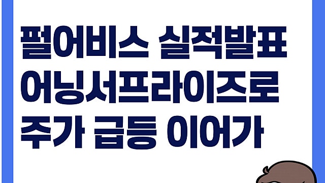 펄어비스 주가 급등, 실적 발표 어닝서프라이즈로 좋은 기대감