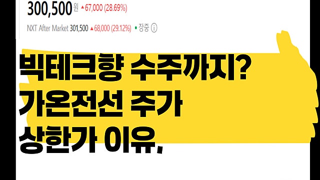 무상증자에 빅테크향 버스덕트 수주까지 가온전선 주가 상한가 이유