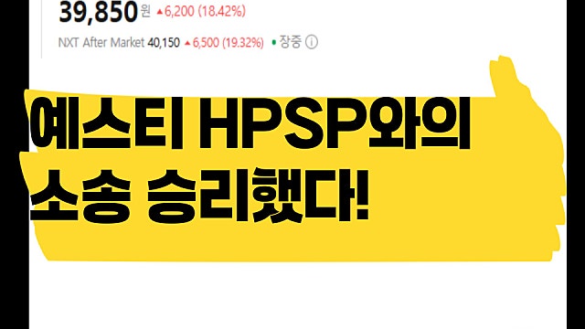 예스티 HPSP와의 소송 승리 주가 급등 이유는