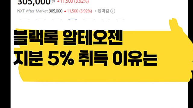 블랙록 알테오젠 지분 5% 취득 이유는? 다른 호재는