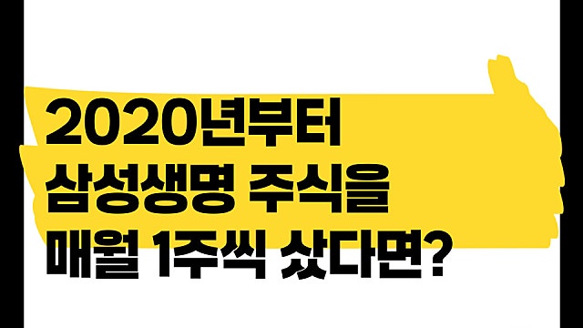 2020년부터 삼성생명 주식을 월급날 매월 1주씩 샀다면?