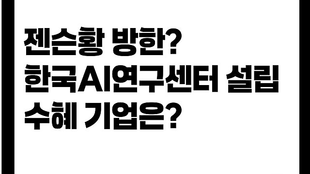 젠슨 황 방한 한국AI기술센터 설립? 수혜주는