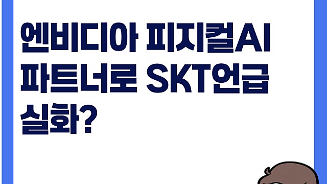 엔비디아 기조연설, 피지컬AI 파트너로 SK텔레콤 언급 주가 급등
