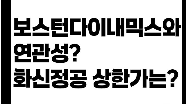 보스턴다이내믹스와 연관? 화신정공 상한가 이유는
