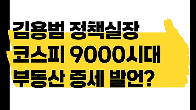 코스피 9000시대, 김용범 정책실장 부동산 양도세 세금 증세 의견?