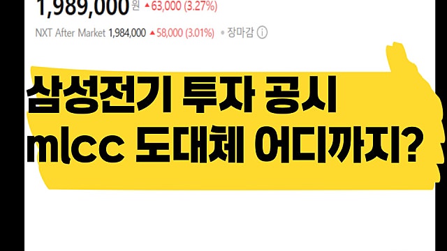 삼성전기 부산 15조 투자 공시, MLCC 도대체 어디까지갈까