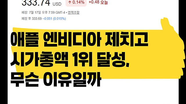 애플 엔비디아 넘고 시가총액 1위 달성, 무슨 이유일까