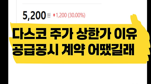 다스코 주가 상한가 이유, 공급계약 공시 어떻게 나왔길래?