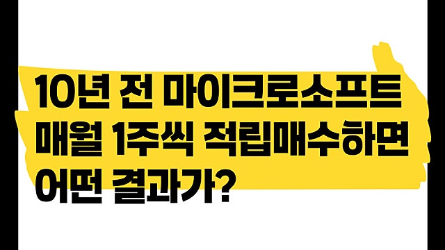 10년 전 마이크로소프트 주식을 매월 1주씩 매수하면?