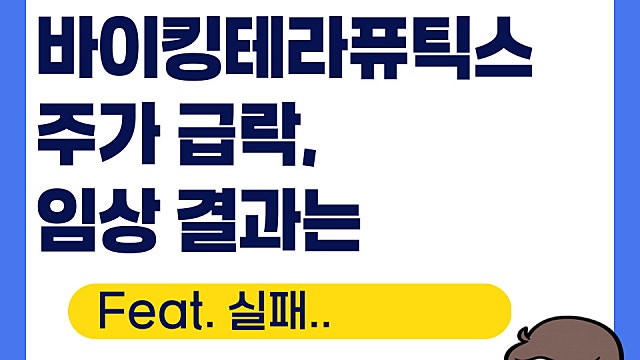 바이킹테라퓨틱스 VKTX 주가 급락, 임상 결과는