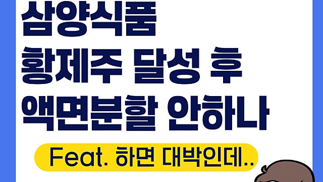 삼양식품 주가 전망, 액면분할 안하나(Feat. 이젠 200만원도 보여)