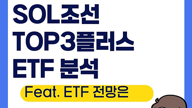 SOL 조선 TOP3플러스 ETF 분석, 전망은(Ft. 조선업)