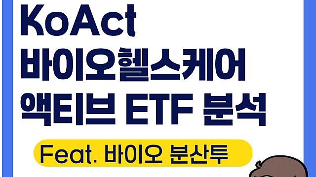 KoAct 바이오헬스케어액티브 ETF 분석, 바이오 관심 있다면(Ft. 알테오젠)