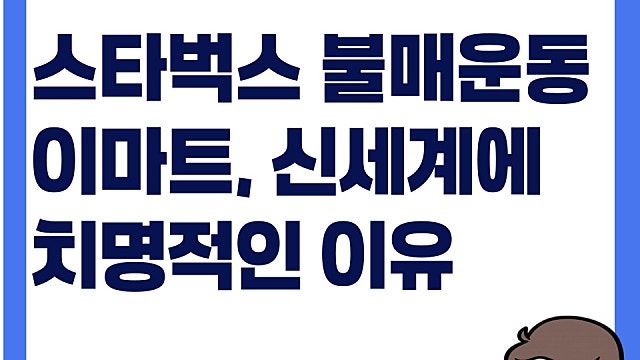 스타벅스 불매운동, 이마트 신세계에 왜 치명적인가