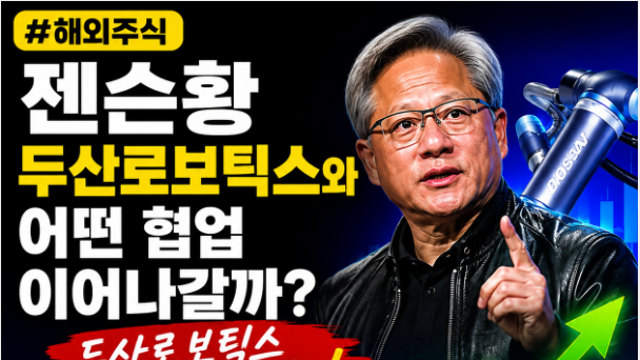젠슨황 두산로보틱스와 어떤 협업 이어나갈까?(Ft. 내한)