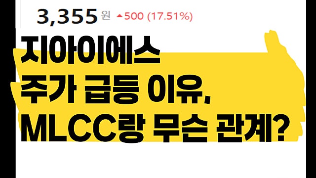지아이에스 주가 급등 이유, MLCC랑 무슨 관계?