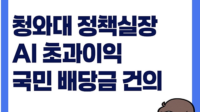 김용범 청와대 정책실장, ai 초과이익 국민배당금 분배 건의?