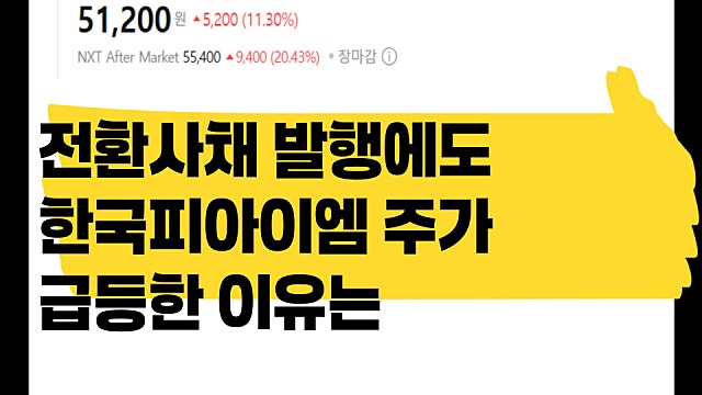 전환사채 발행에도 한국피아이엠 주가 20% 급등한 이유는