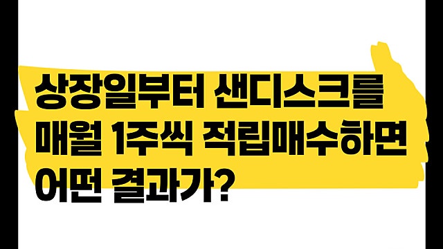 상장일부터 샌디스크 SNDK 주식을 매월 1주씩 매수한다면?