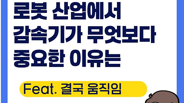 로봇 산업에서 감속기가 무엇보다 중요한 이유