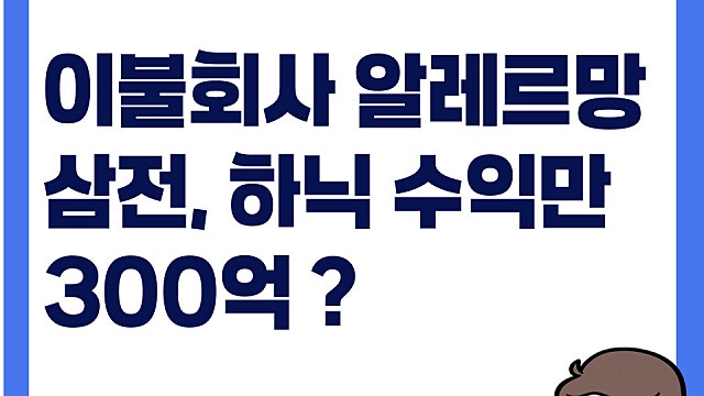 이불 팔아 삼전, 하닉 샀더니 3배 수익 거둔 알레르망