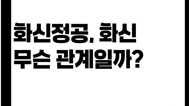 화신정공 상한가에, 화신 주가도 급등 무슨 관계일까