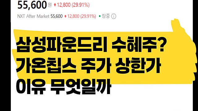 삼성 파운드리 수혜주 가온칩스 주가 상한가 이유