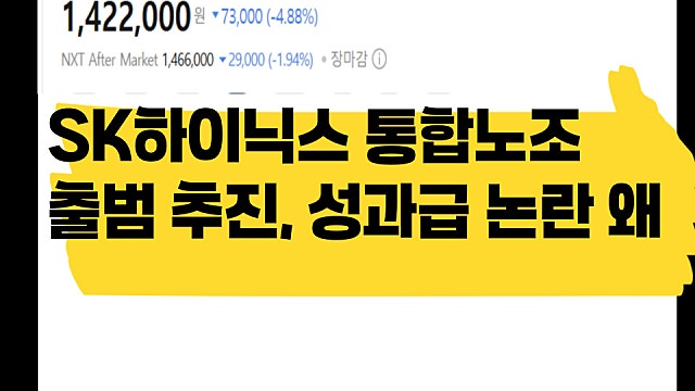 SK하이닉스 통합노조 출범, 성과급 또 논란 왜?