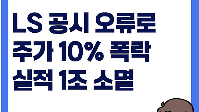 LS 공시 오류로 주가 폭락 실화? 실적 1조 넘게 사라져