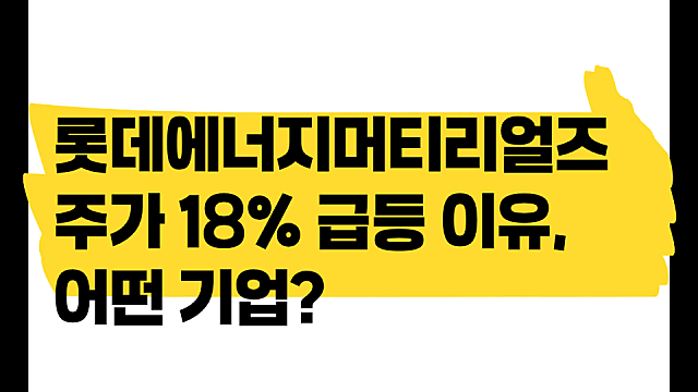 롯데에너지머티리얼즈 공시 없이 주가 18% 급등 이유, 어떤 기업?