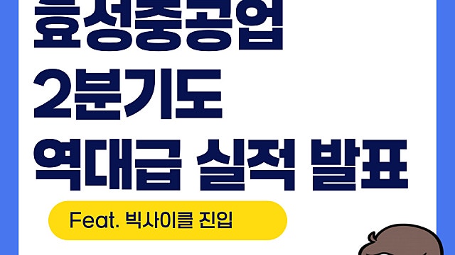 효성중공업 2분기 실적 발표 분석(Feat. 빅사이클, 황제주)