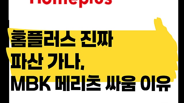 홈플러스 파산 가나, MBK 메리츠가 싸우는 이유