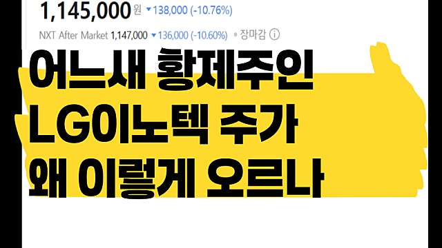 어느새 100만원 넘은 황제주 LG이노텍 주가 왜 이렇게 오르나?
