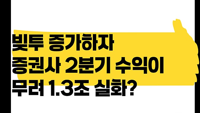 빚투 증가하자 증권사 2분기 수익이 무려 1.3조 실화?