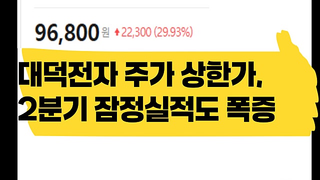 주가 상한가 찍은 대덕전자, 2분기 영업이익 3600% 폭증