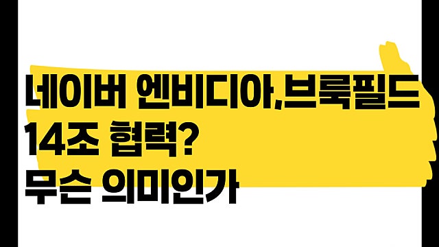 네이버 엔비디아, 브룩필드와 14조 AI팩토리 협력? 무슨 뜻?