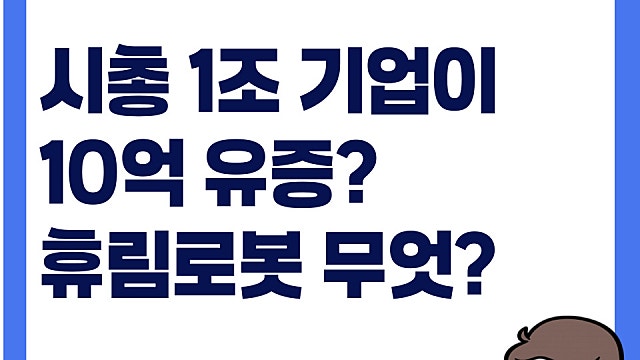 휴림로봇 시총 1조4000억 기업이 10억 유상증자 실화?