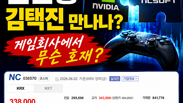 젠슨황 NC 김택진 만나서 무슨 내용 나올까, NC 주가 급등 이유는
