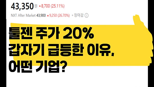 툴젠 주가 20% 급등한 이유, 어떤 기업인가