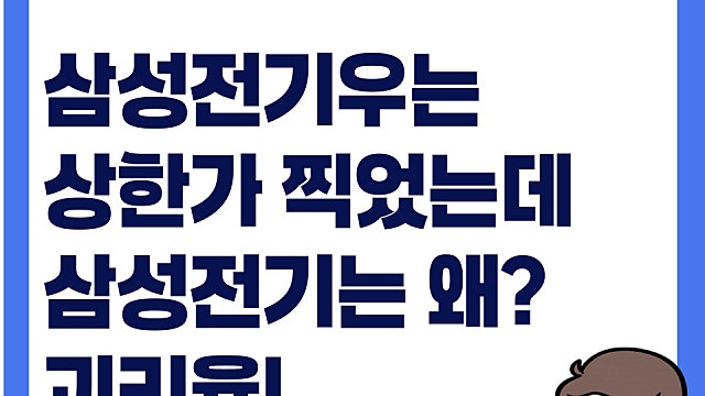삼성전기우 주가 상한가 찍었는데, 삼성전기는 왜? 우선주 괴리율이란