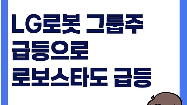 LG 로봇그룹주 폭등으로 로보스타 주가 급등, 어떤 기업일까