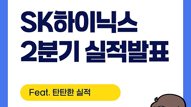 SK하이닉스 2분기 실적 발표, 정말 탄탄하다