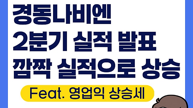경동나비엔 2분기 실적 발표, 깜짝 실적으로 상승세