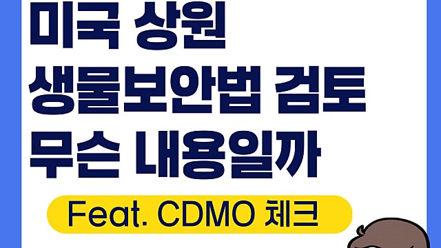 미국 상원 생물보안법 검토 무슨 내용일까(Feat. CDMO)