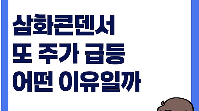 MLCC 호황에 따라 삼화콘덴서 주가 또 상한가