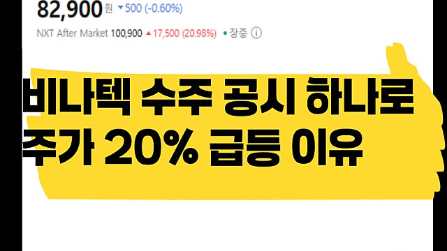 비나텍 수주 공시 하나로 주가 20% 급등 이유는?