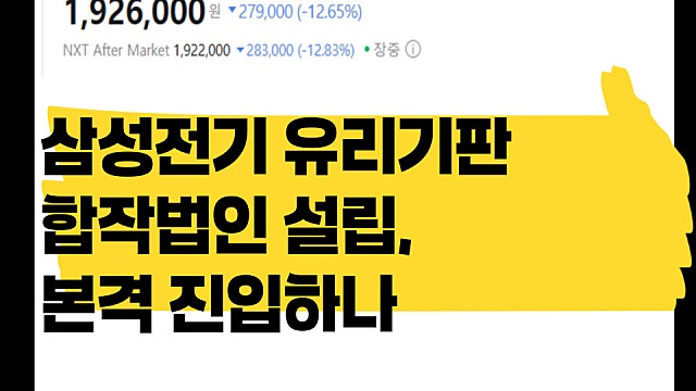 삼성전기 유리기판 시장 본격 진입하나, 글라셈 일본과 합작법인