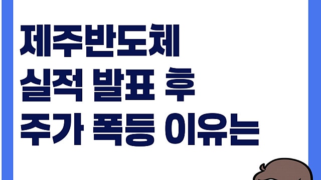 제주반도체 주가 실적 발표 후 폭등, 영업이익 증가